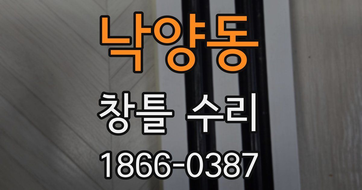 낙양동 창틀 수리