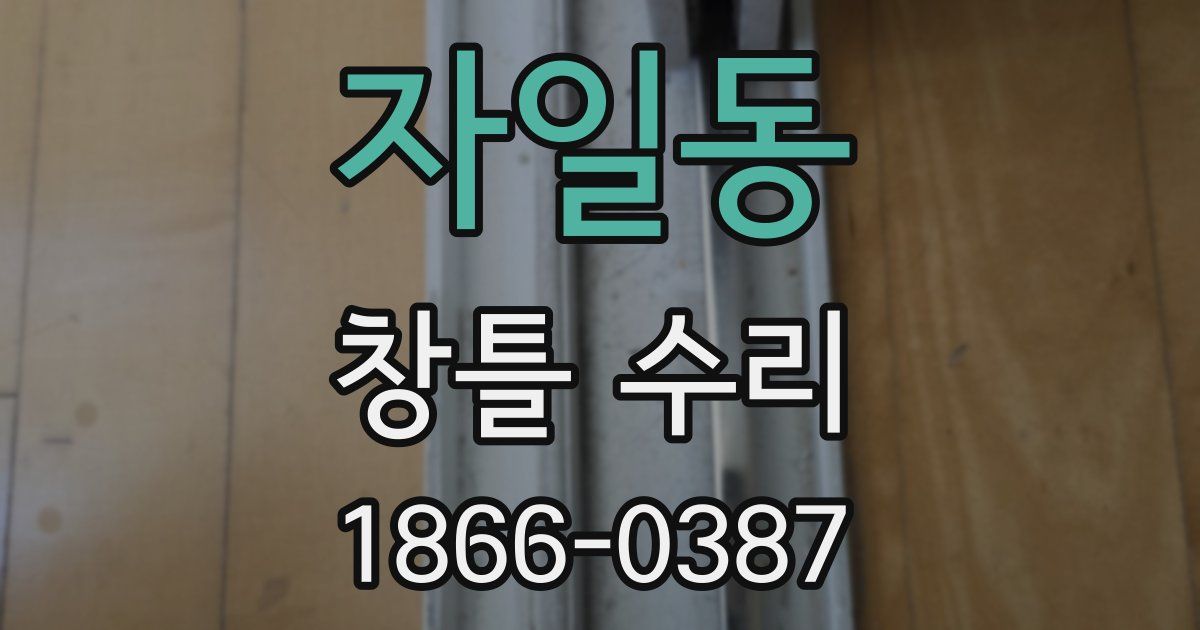 자일동 창틀 수리