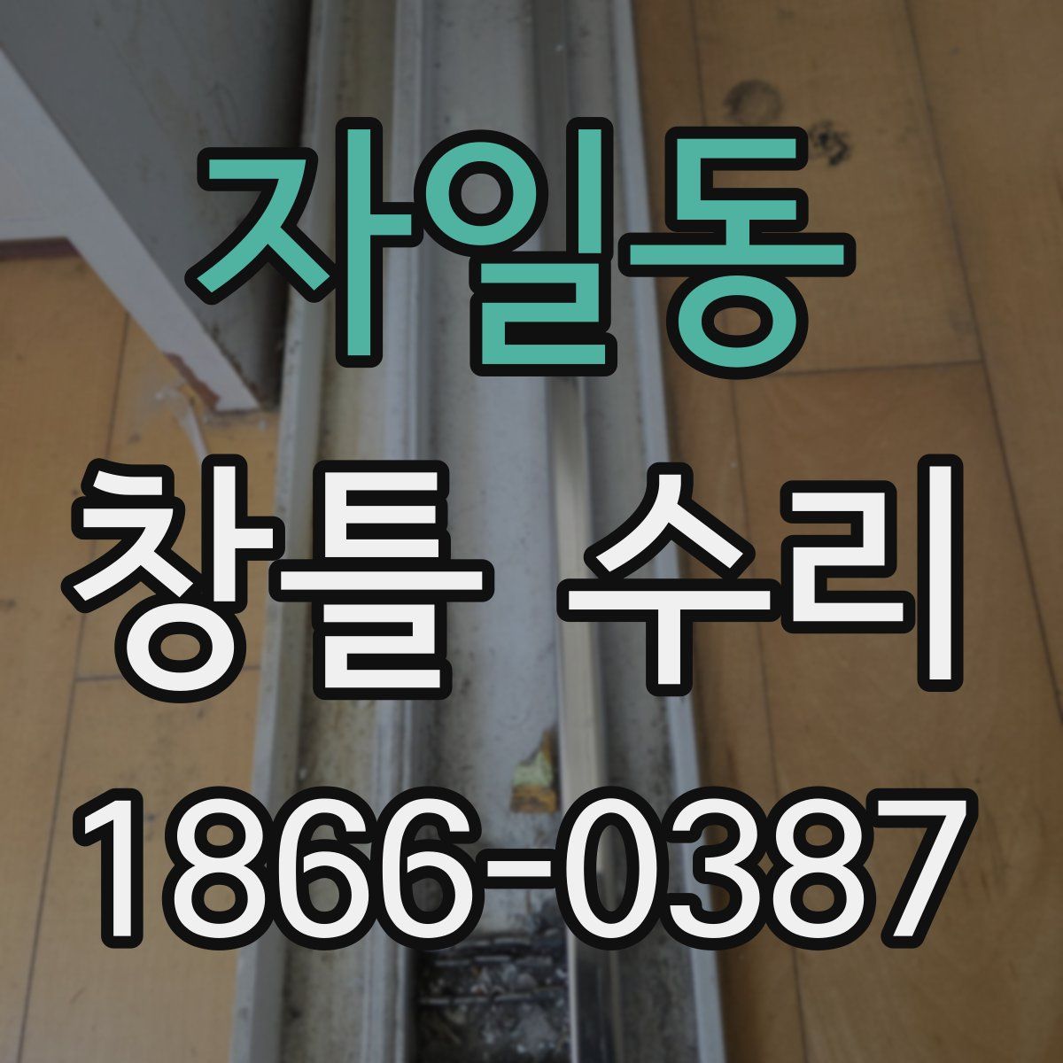자일동 창틀 수리
