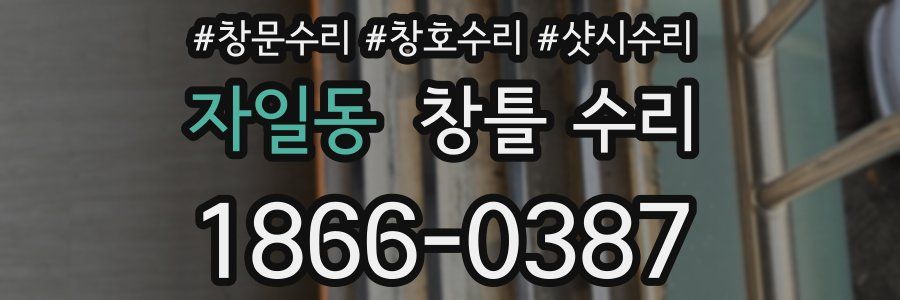 자일동 창틀 수리