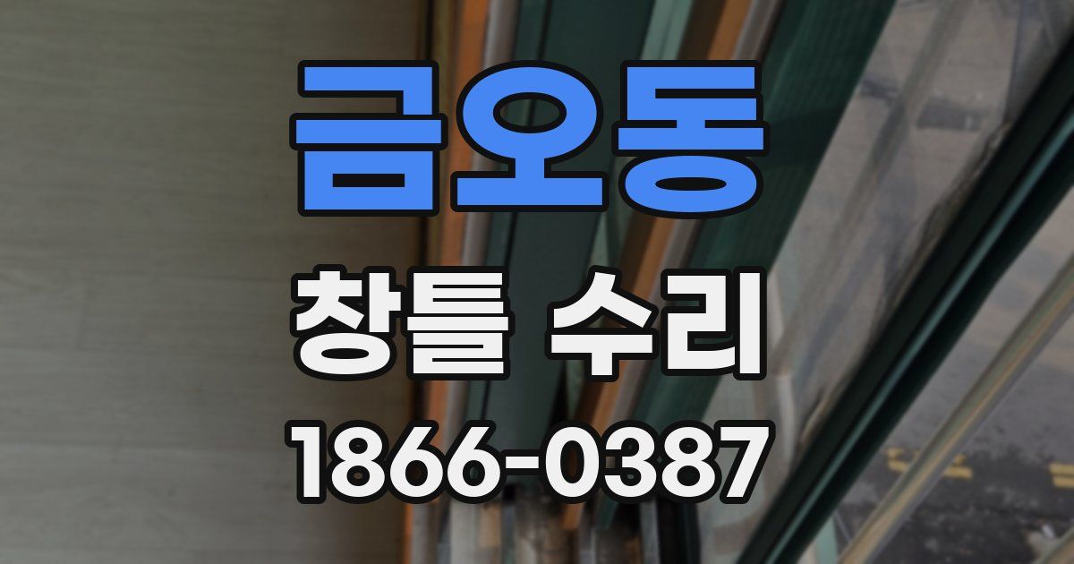 금오동 창틀 수리