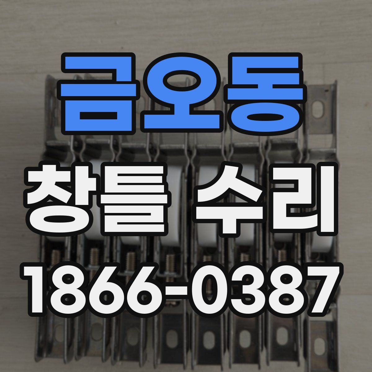 금오동 창틀 수리
