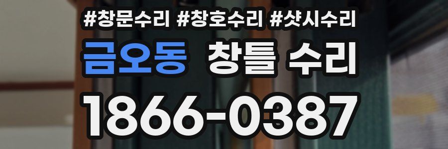 금오동 창틀 수리