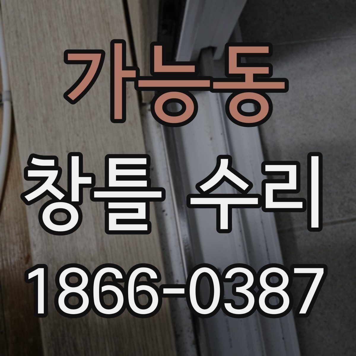 가능동 창틀 수리 전 확인할 부분과 진행 순서