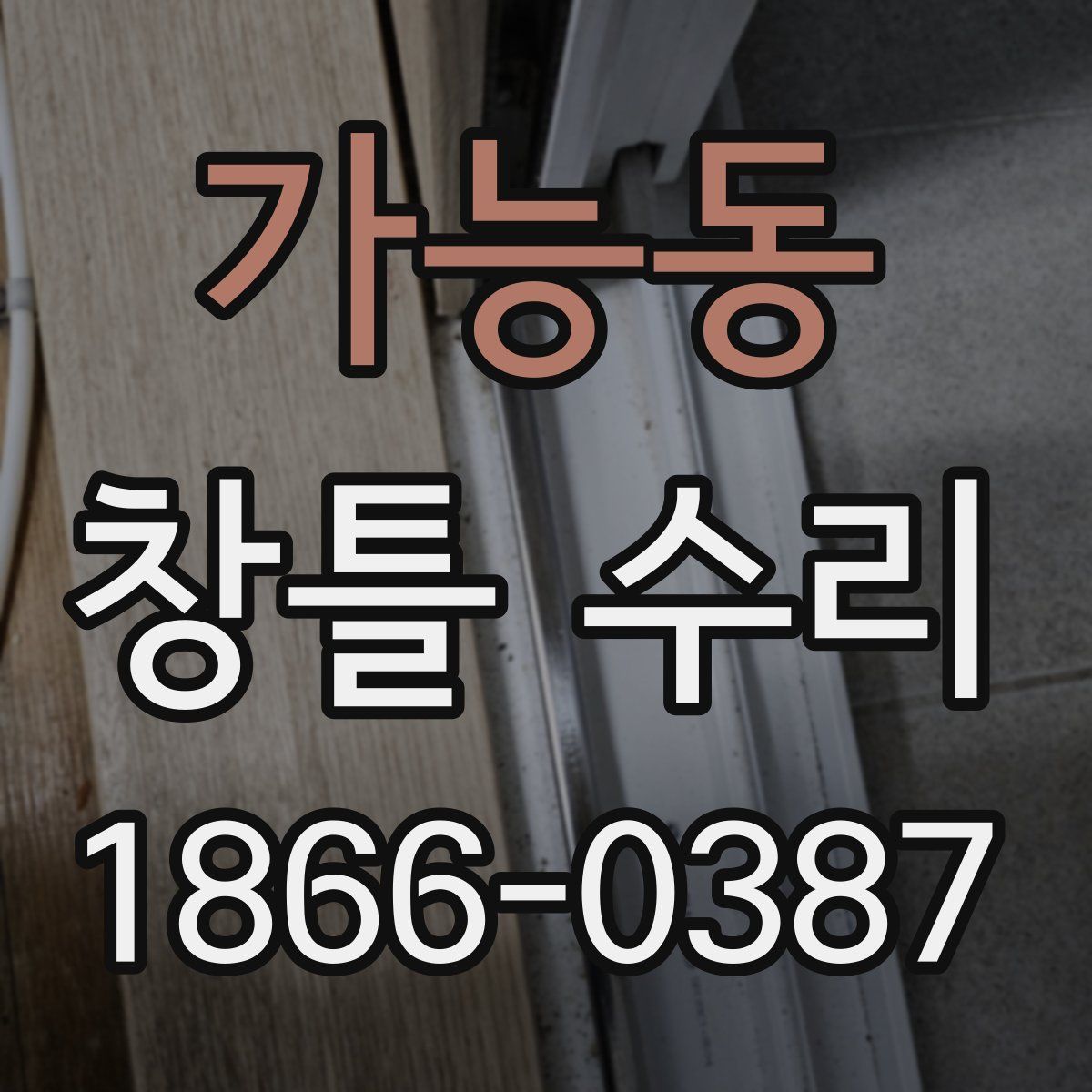 가능동 창틀 수리
