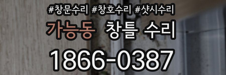 가능동 창틀 수리