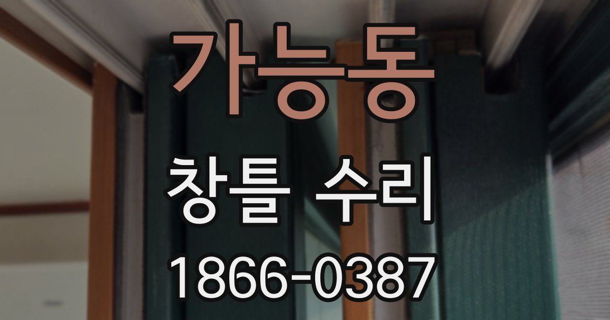 가능동 창틀 수리
