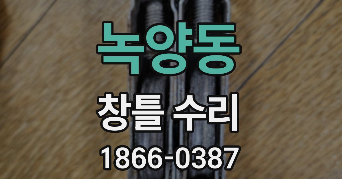 녹양동 창틀 수리