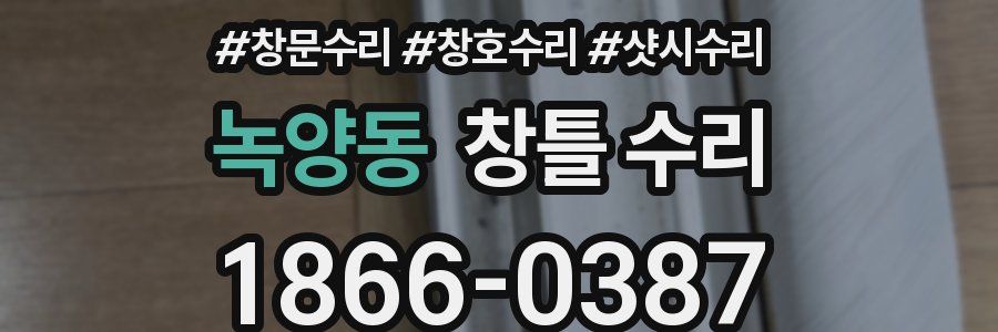 녹양동 창틀 수리