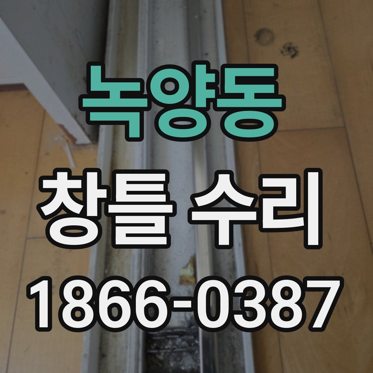 녹양동 창틀 수리