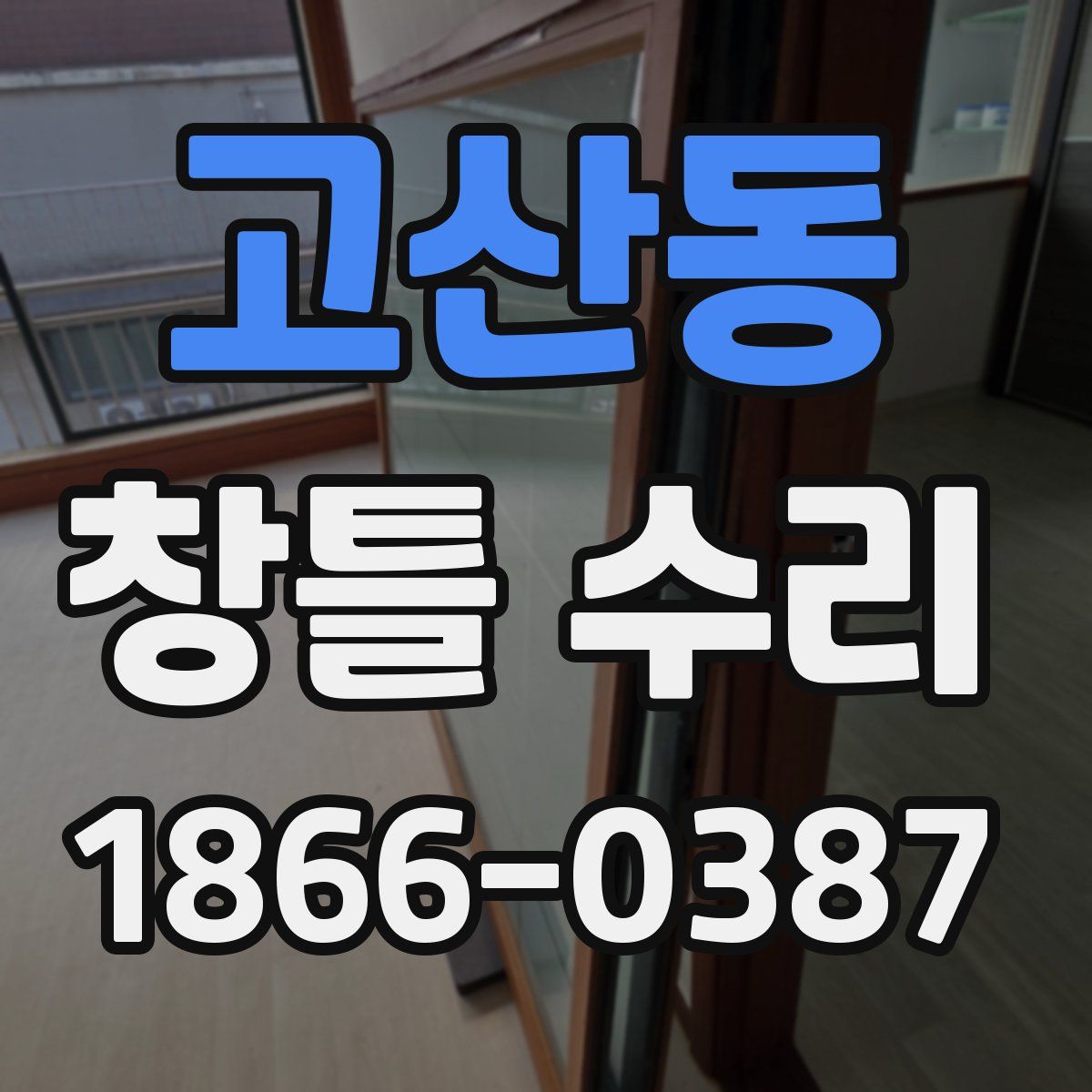 고산동 창틀 수리