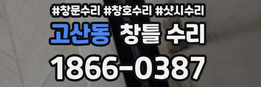 고산동 창틀 수리