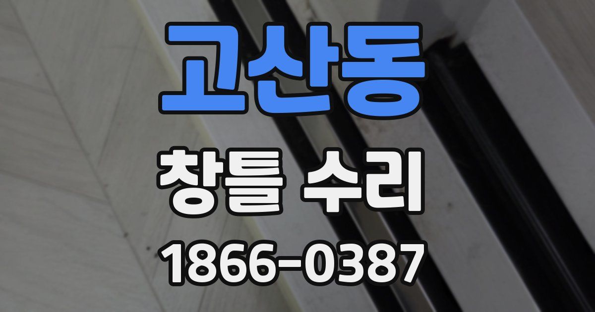 고산동 창틀 수리
