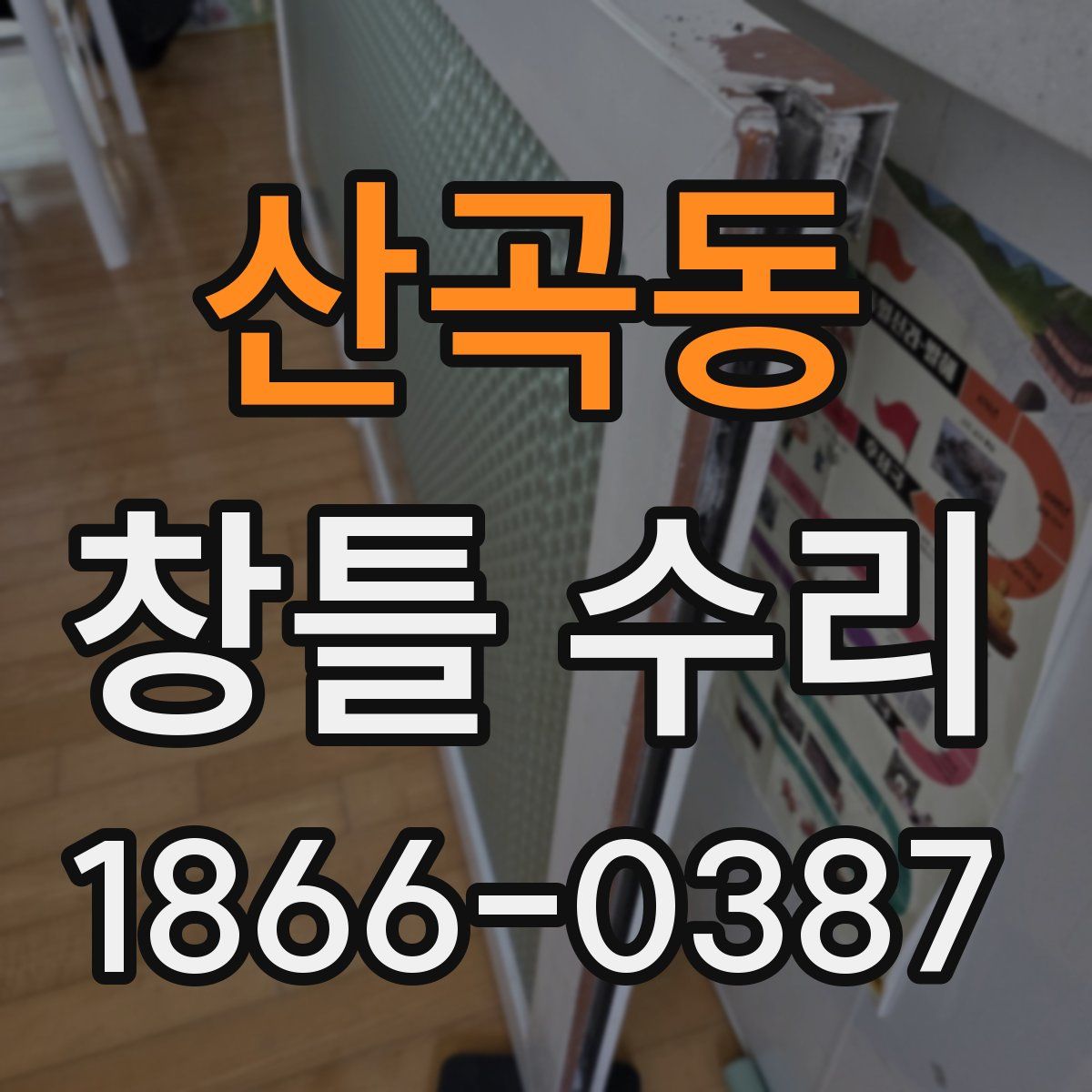 산곡동 창틀 수리