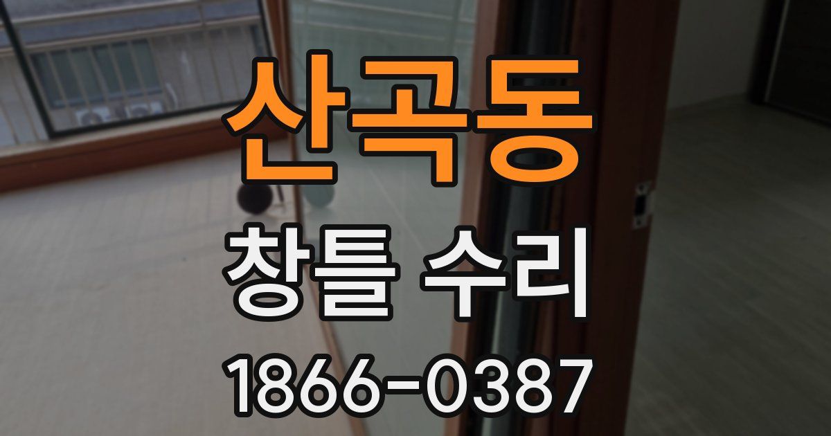 산곡동 창틀 수리