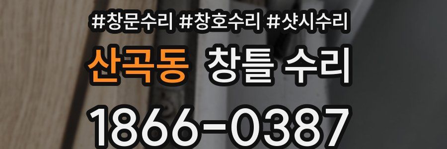산곡동 창틀 수리