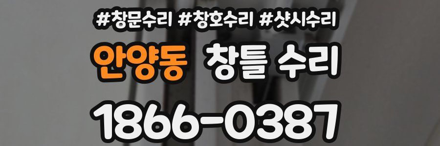 안양동 창틀 수리