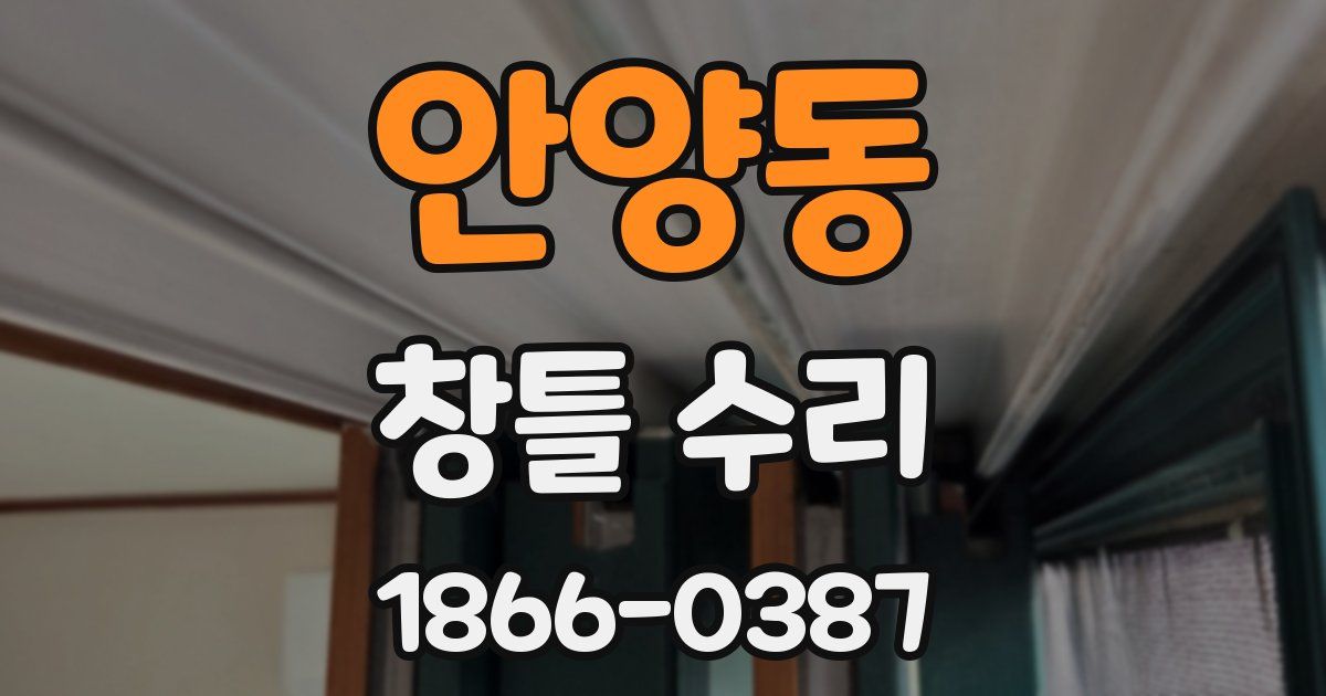 안양동 창틀 수리
