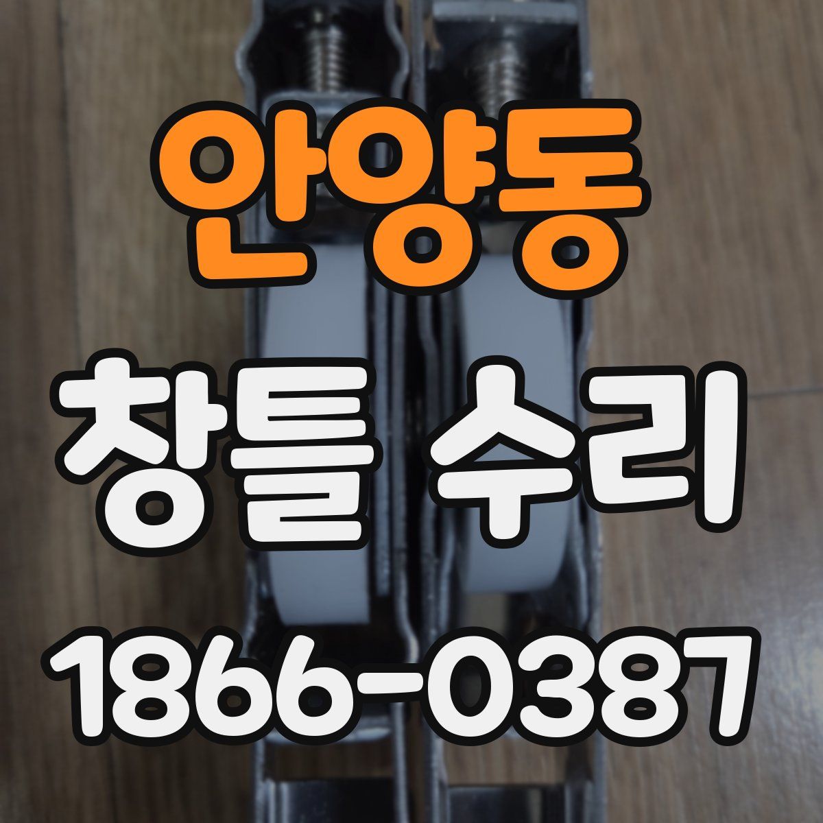 안양동 창틀 수리