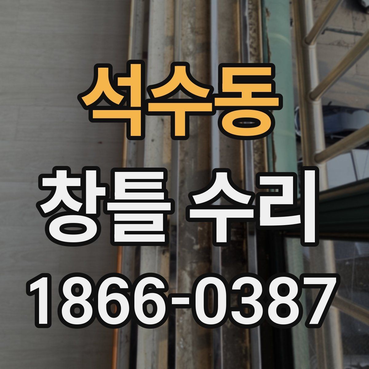 석수동 창틀 수리 업체 상담 후 비교할 포인트