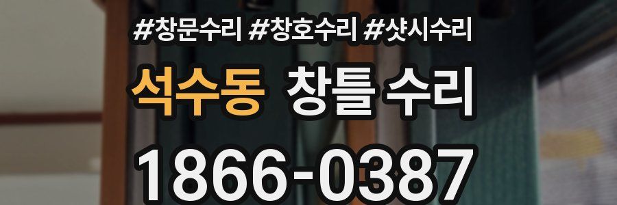 석수동 창틀 수리