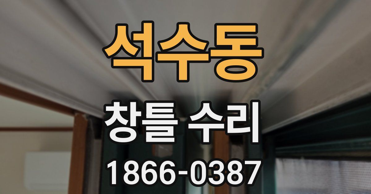 석수동 창틀 수리