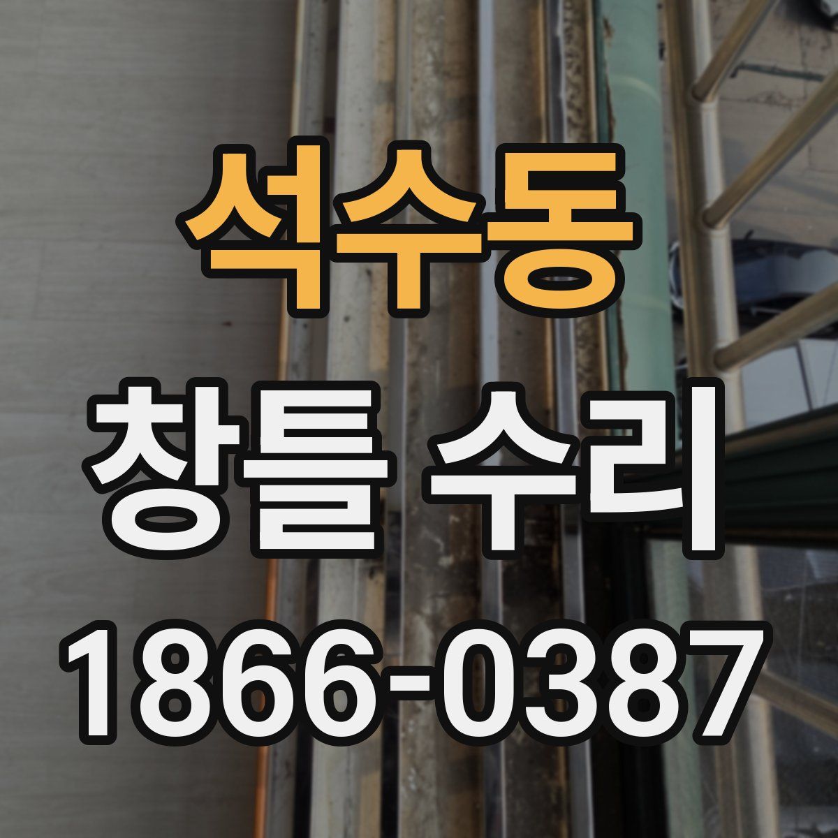 석수동 창틀 수리