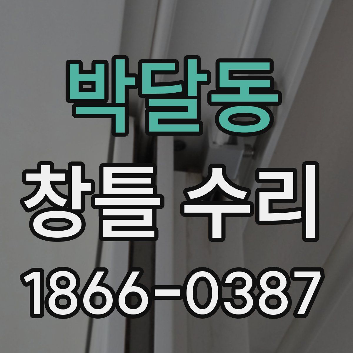 박달동 창틀 수리