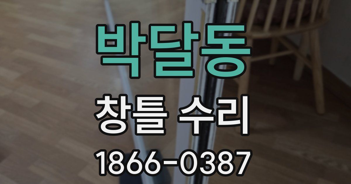 박달동 창틀 수리