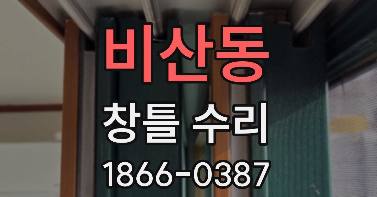 비산동 창틀 수리