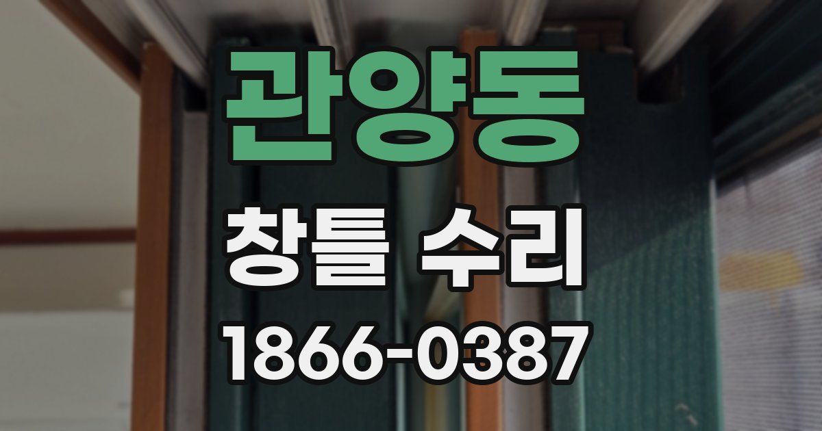 관양동 창틀 수리