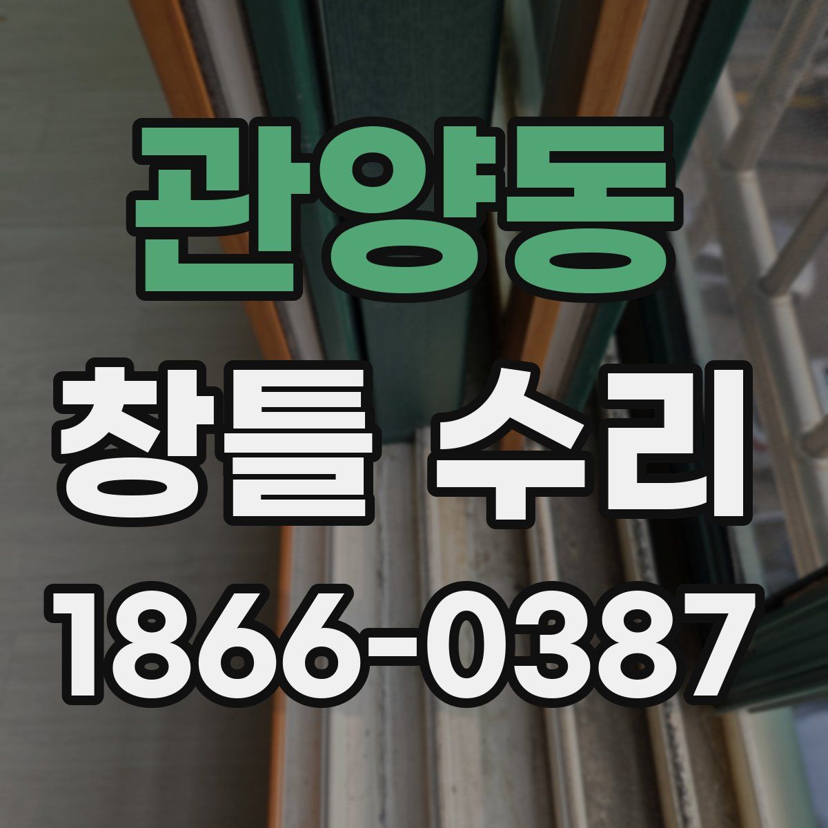 관양동 창틀 수리