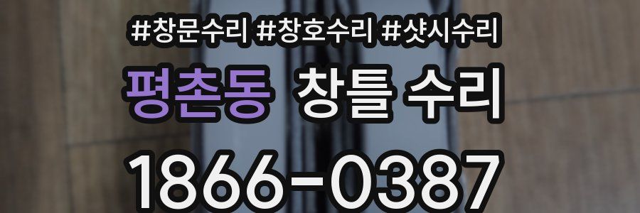 평촌동 창틀 수리