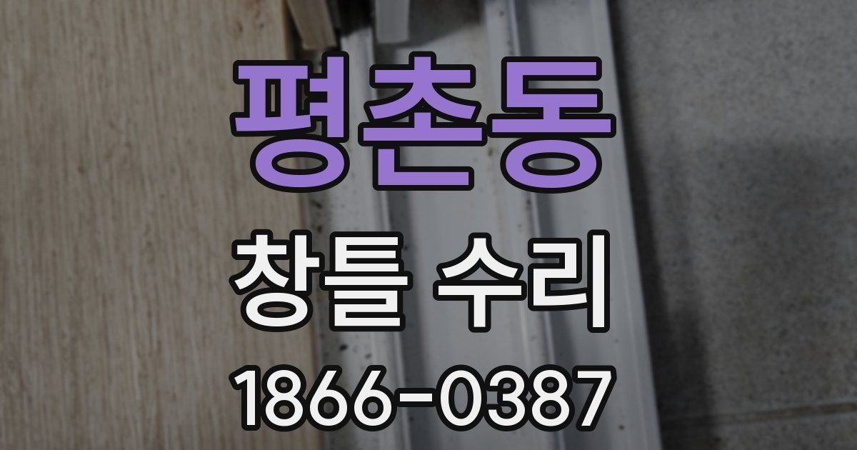 평촌동 창틀 수리