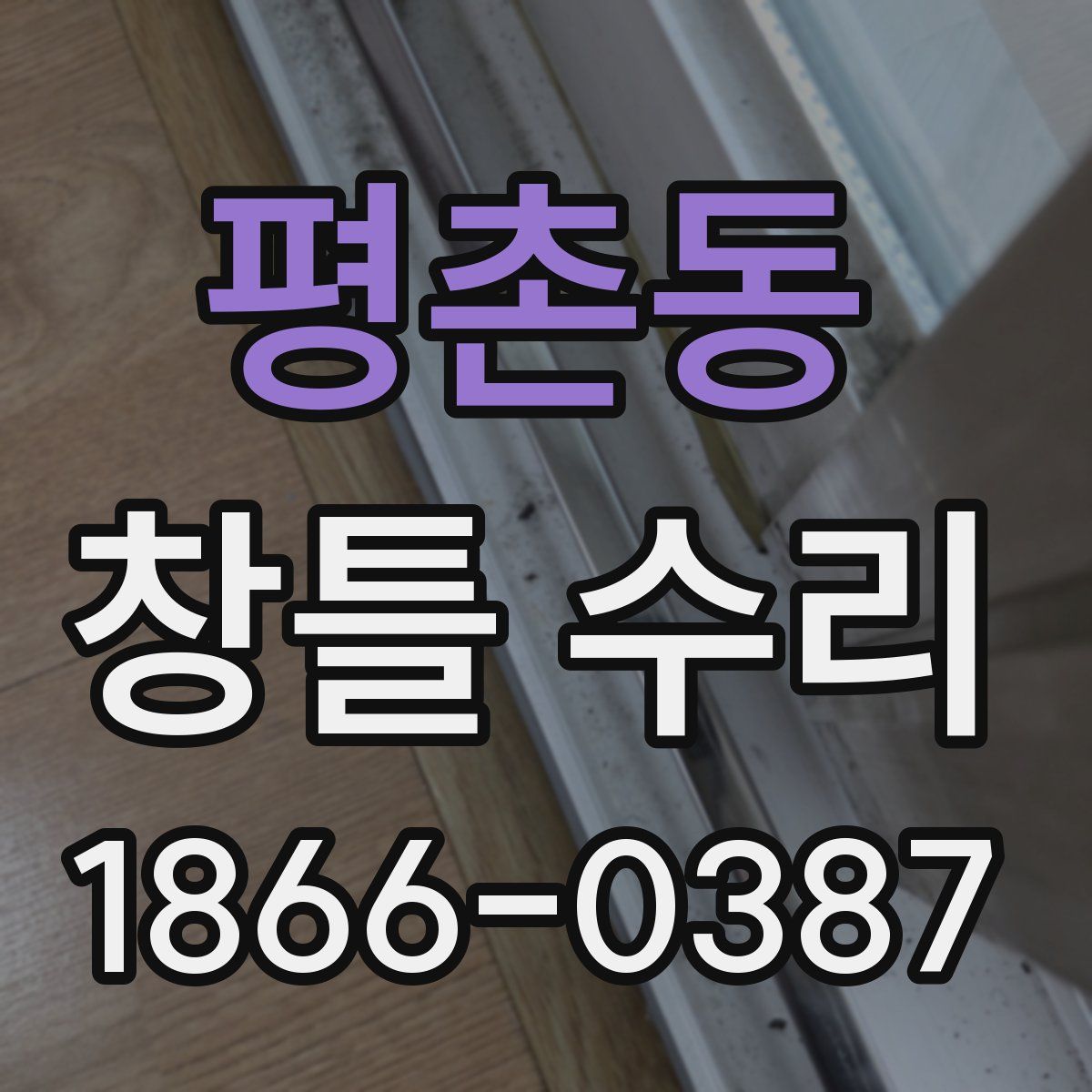 평촌동 창틀 수리