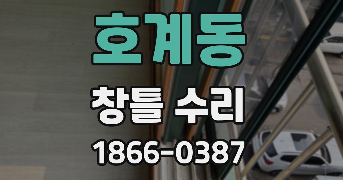 호계동 창틀 수리