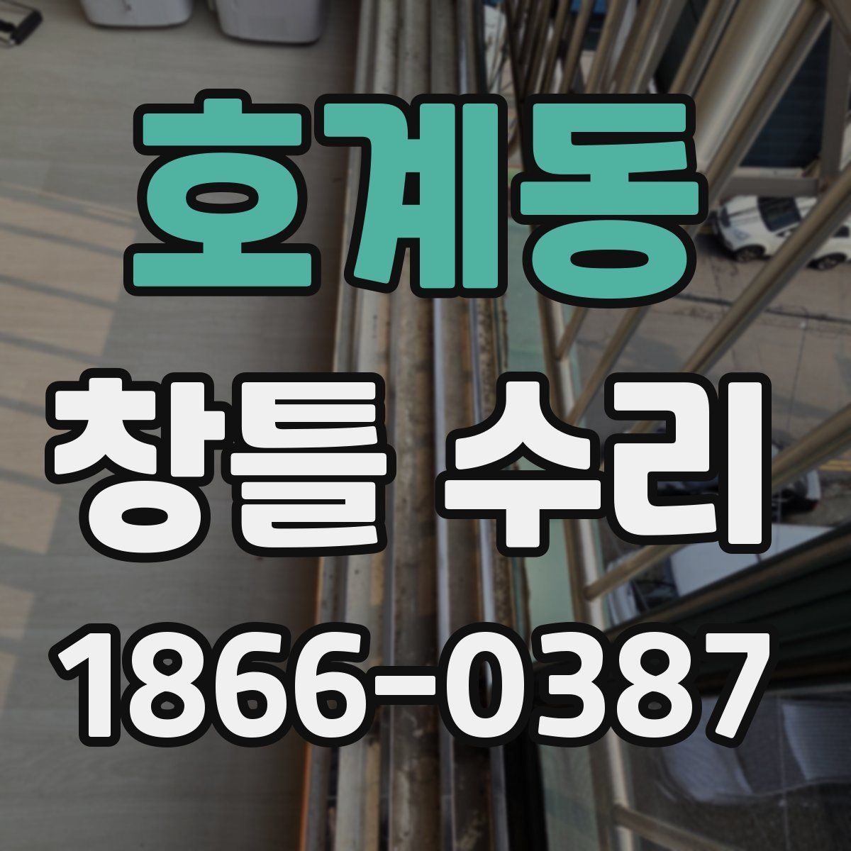 호계동 창틀 수리