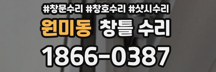 원미동 창틀 수리