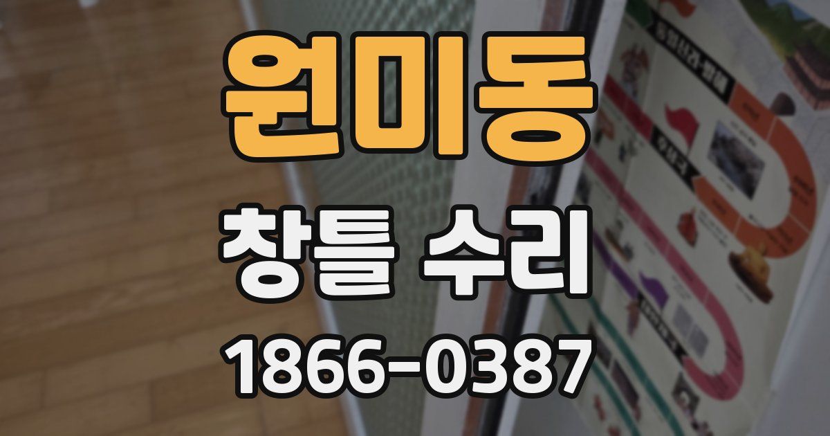 원미동 창틀 수리