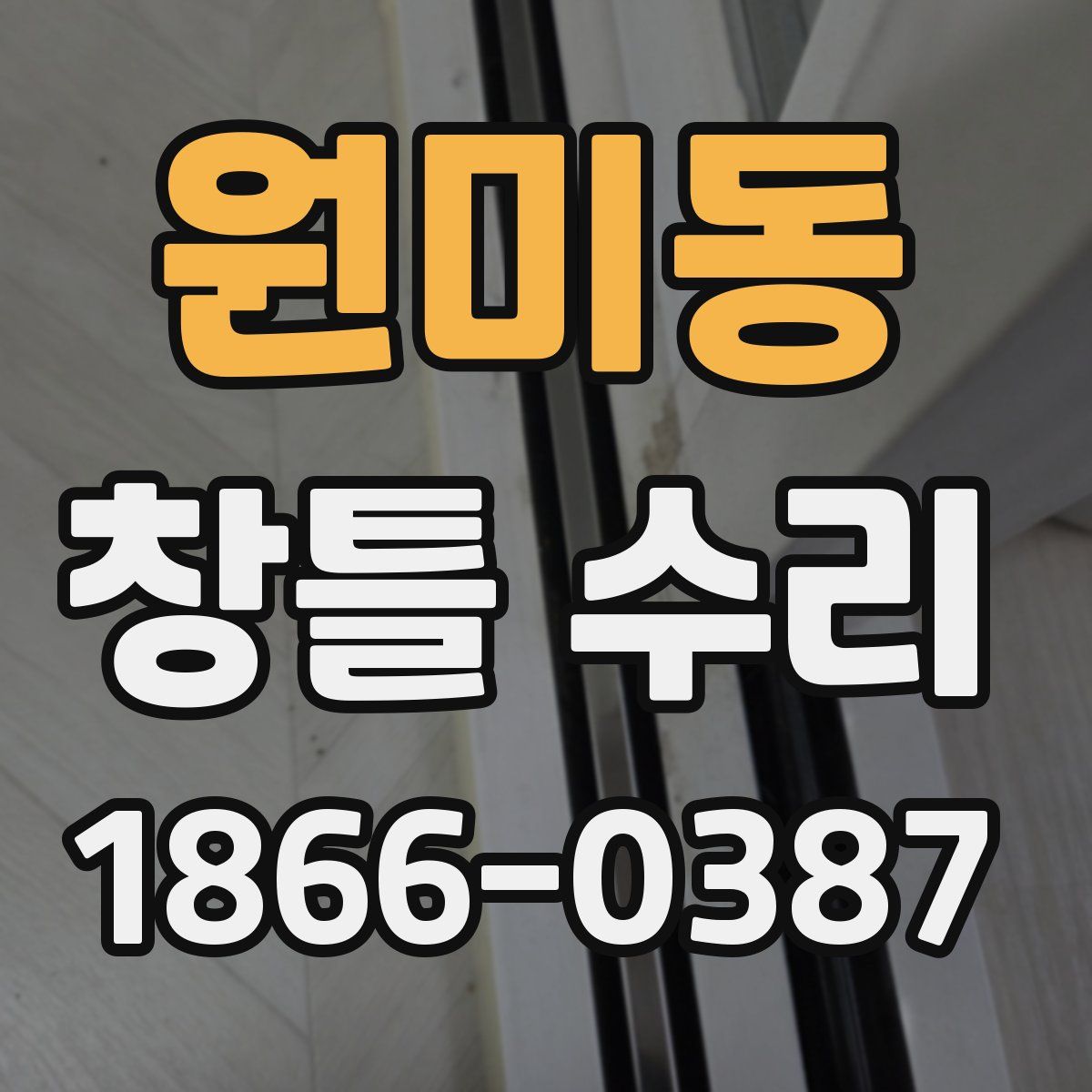 원미동 창틀 수리