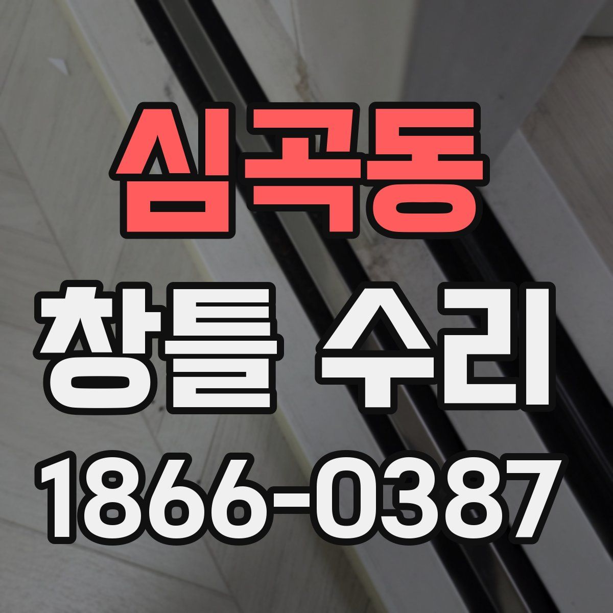 심곡동 창틀 수리