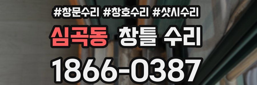 심곡동 창틀 수리