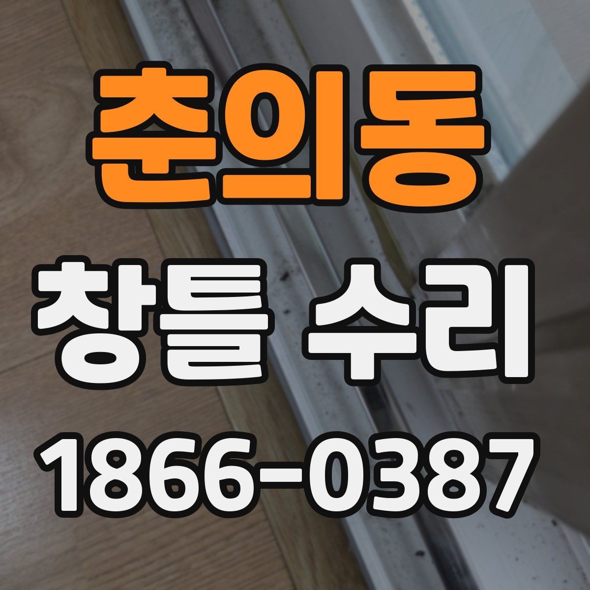 춘의동 창틀 수리 비용 문의 시 전달하면 좋은 정보