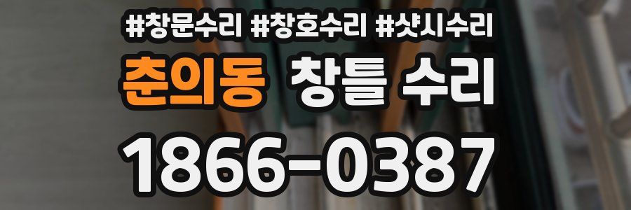 춘의동 창틀 수리