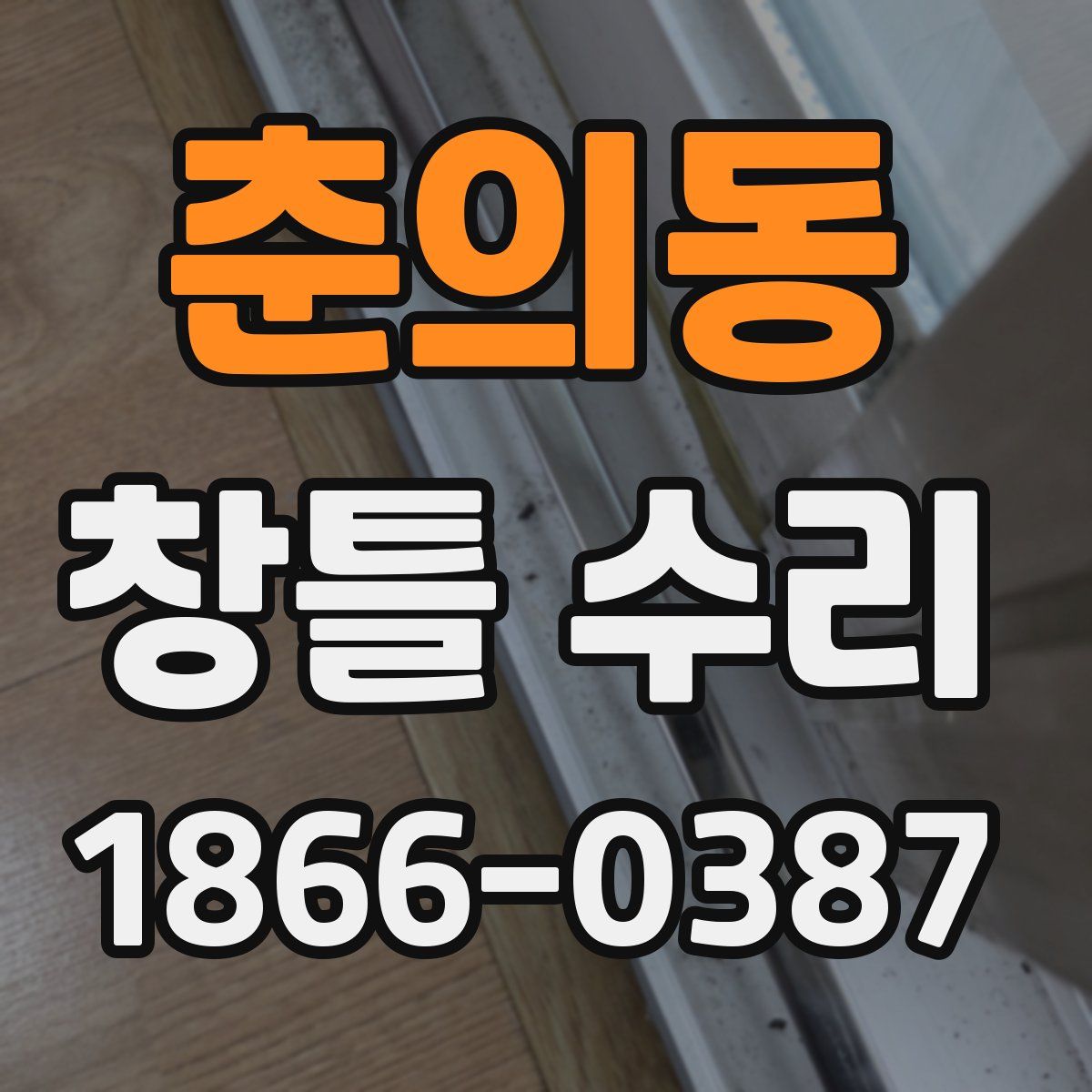 춘의동 창틀 수리
