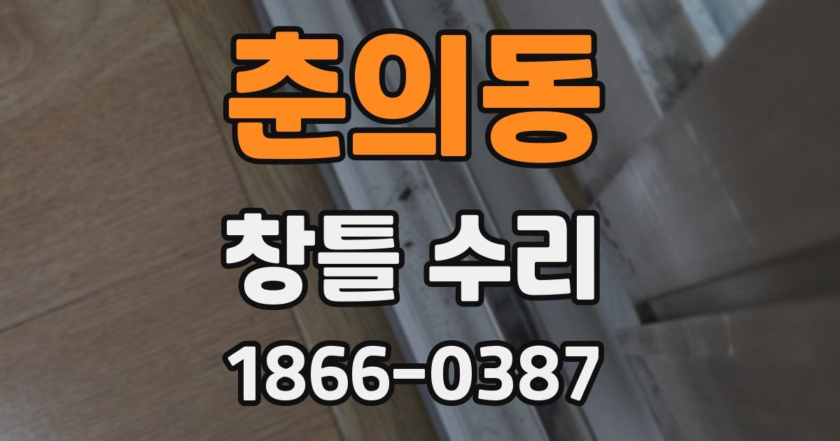 춘의동 창틀 수리