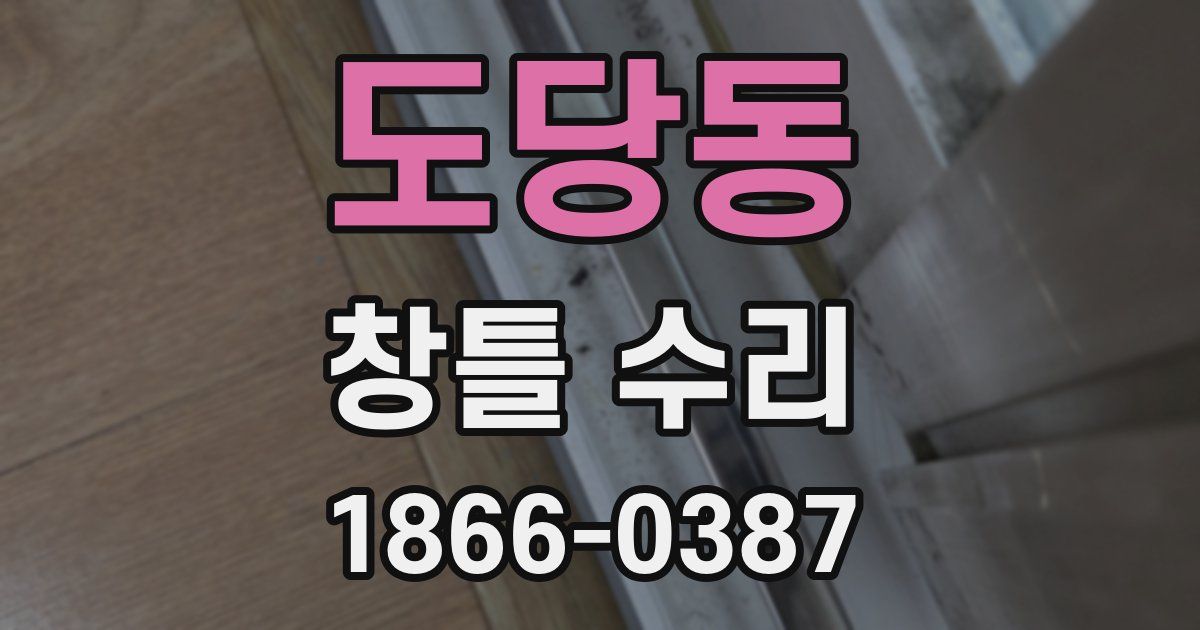 도당동 창틀 수리
