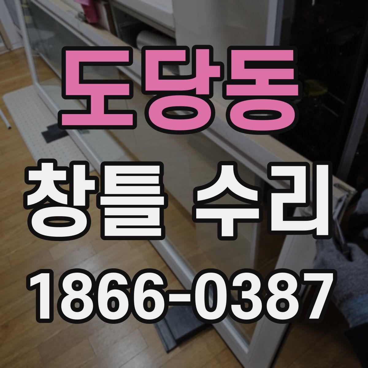 도당동 창틀 수리