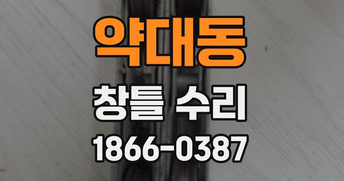 약대동 창틀 수리