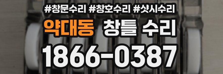 약대동 창틀 수리